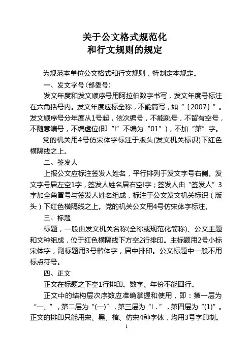 市委公文格式规范化和行文规则规定(WORD3页)