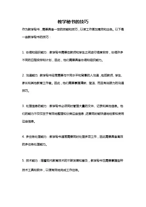 教学秘书的技巧