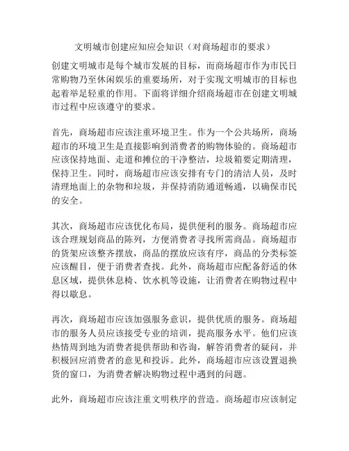文明城市创建应知应会知识(对商场超市的要求)