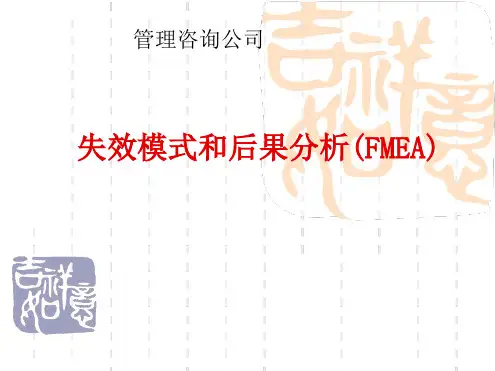 失效模式和后果分析FMEA