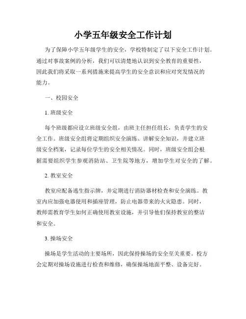 小学五年级安全工作计划