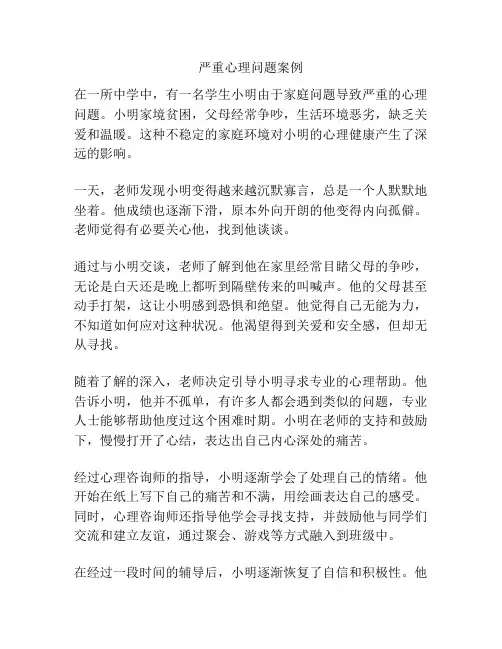 严重心理问题案例