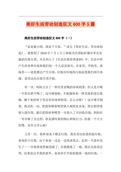 美好生活劳动创造征文600字5篇