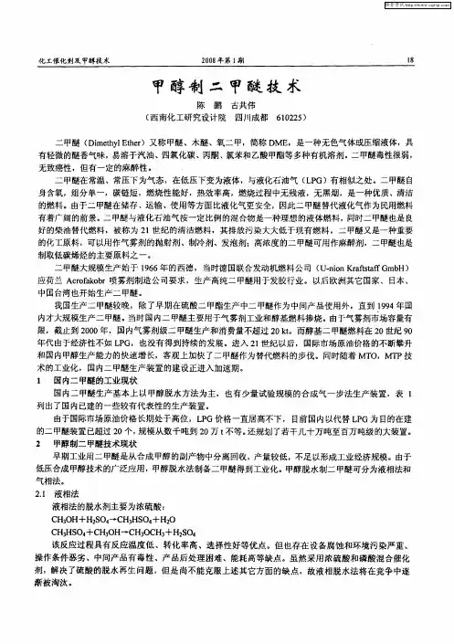 甲醇制二甲醚技术