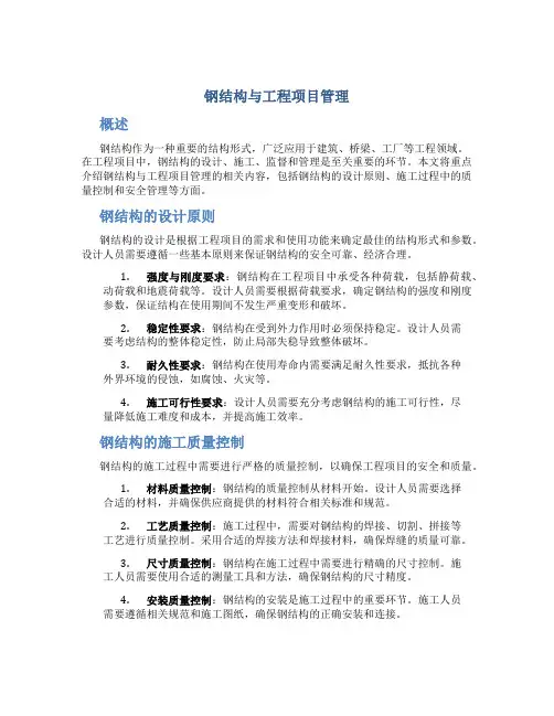 钢结构与工程项目管理