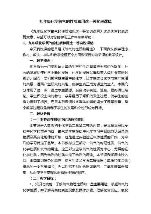 九年级化学氧气的性质和用途一等奖说课稿