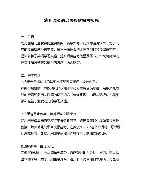 幼儿园英语启蒙教材编写构想