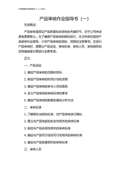 产品审核作业指导书(一)2024
