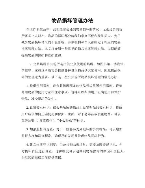 物品损坏管理办法
