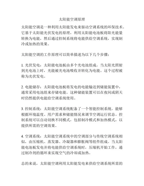 太阳能空调原理