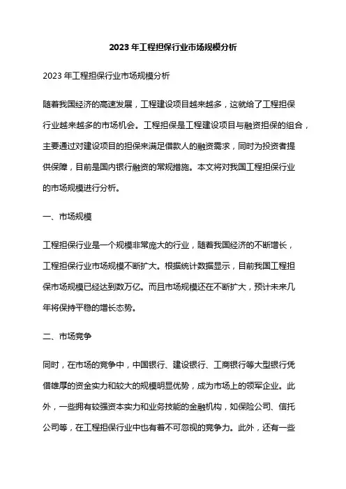 2023年工程担保行业市场规模分析