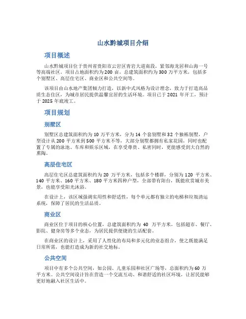山水黔城项目介绍