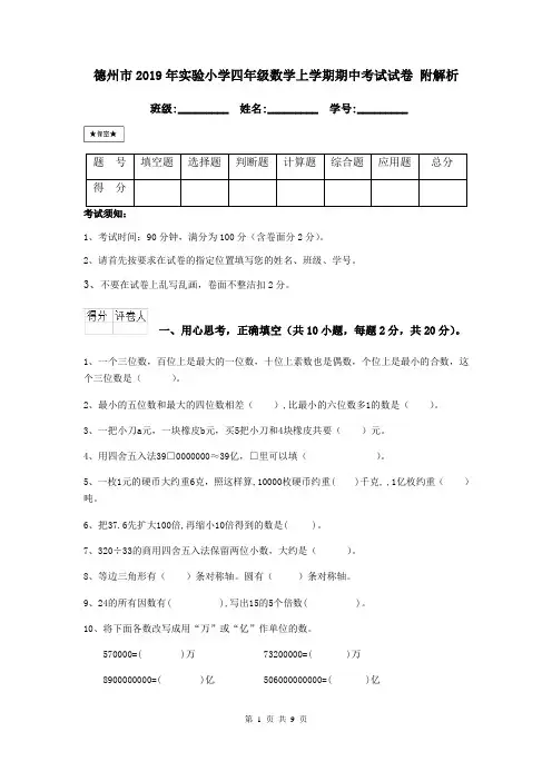 德州市2019年实验小学四年级数学上学期期中考试试卷 附解析