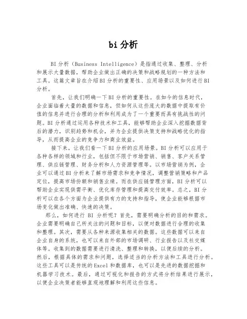 bi分析 