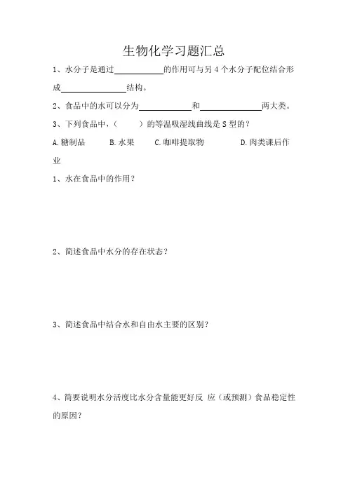 生物化学课后习题汇总