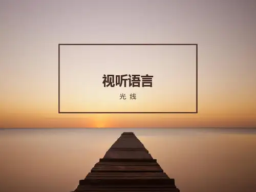 视听语言之光线分析