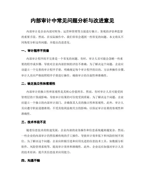 内部审计中常见问题分析与改进意见