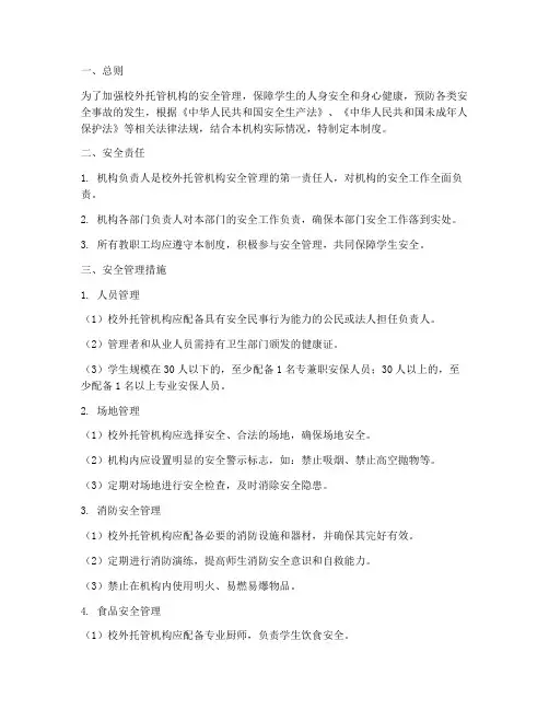 校外托管机构安全管理制度