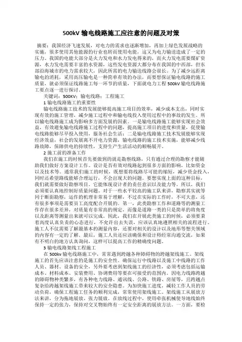 500kV输电线路施工应注意的问题及对策