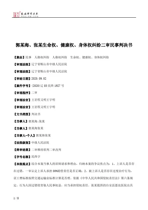 郭某海、张某生命权、健康权、身体权纠纷二审民事判决书