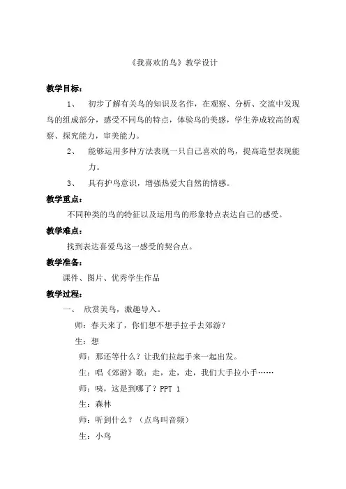 人美版小学二年级美术下册《我喜欢的鸟》教案