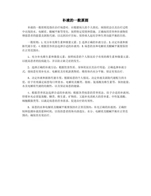补液的一般原则