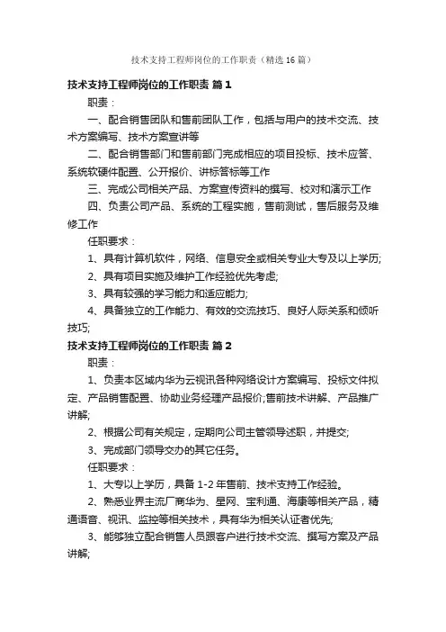 技术支持工程师岗位的工作职责（精选16篇）