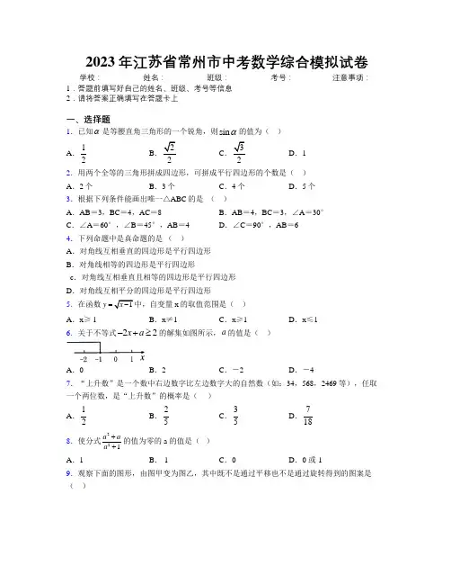 2023年江苏省常州市中考数学综合模拟试卷附解析