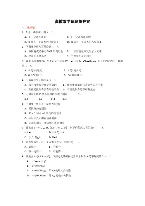 离散数学试题带答案(五)