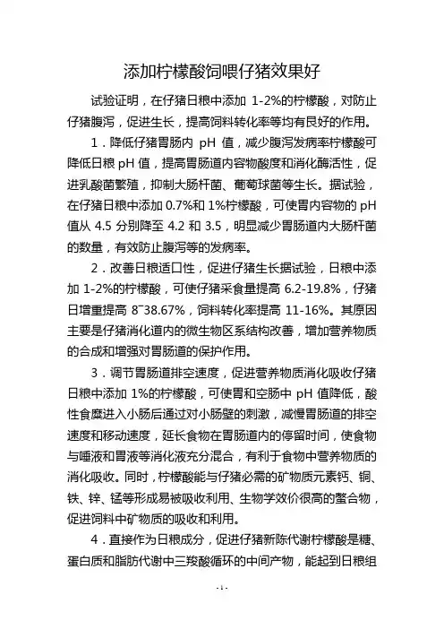 添加柠檬酸饲喂仔猪效果好
