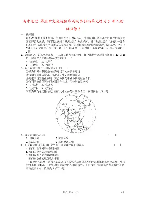 高中地理 第五章交通运输布局及其影响单元练习5 新人教版必修2