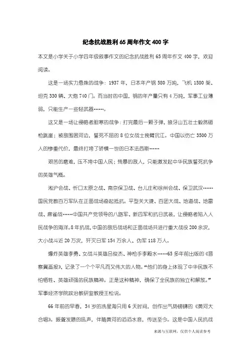 小学四年级叙事作文：纪念抗战胜利65周年作文400字