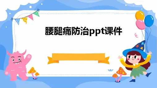 腰腿痛防治PPT课件