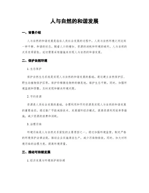 人与自然的和谐发展
