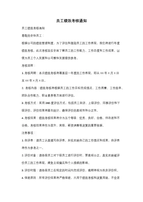 员工绩效考核通知