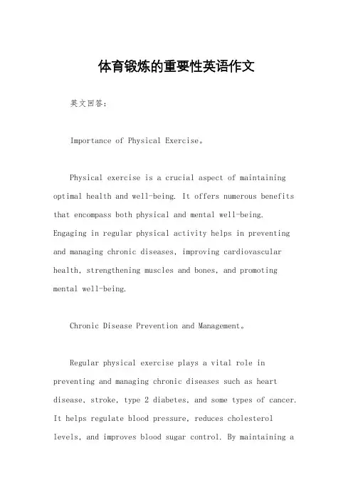 体育锻炼的重要性英语作文