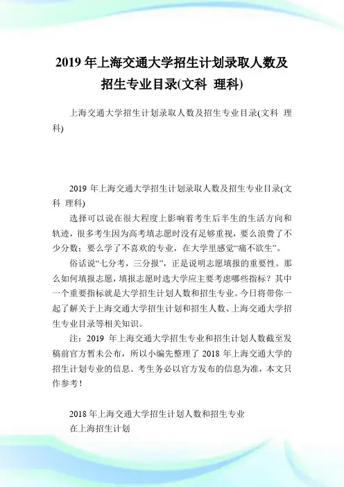 上海交通大学招生计划录取人数及招生专业目录(文科 理科).doc