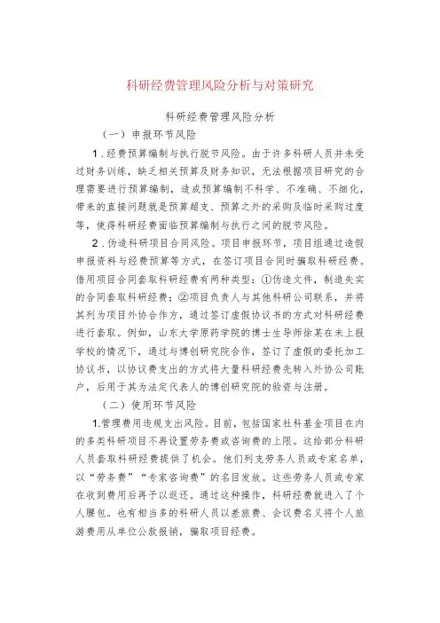 科研经费管理风险分析与对策研究