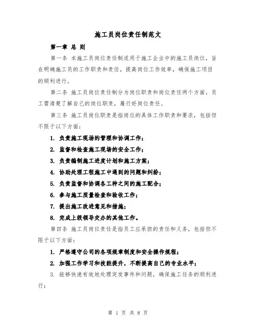 施工员岗位责任制范文(4篇)