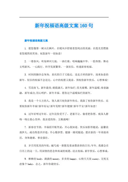 新年祝福语高级文案160句
