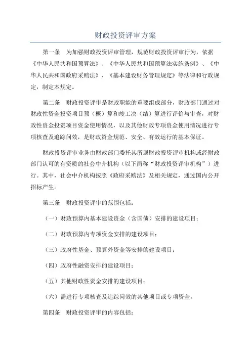 财政投资评审方案