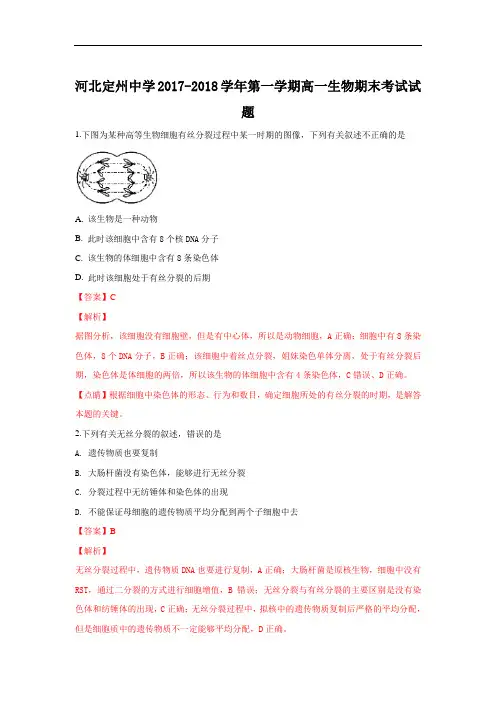 河北省定州中学2017-2018学年高一上学期期末考试生物