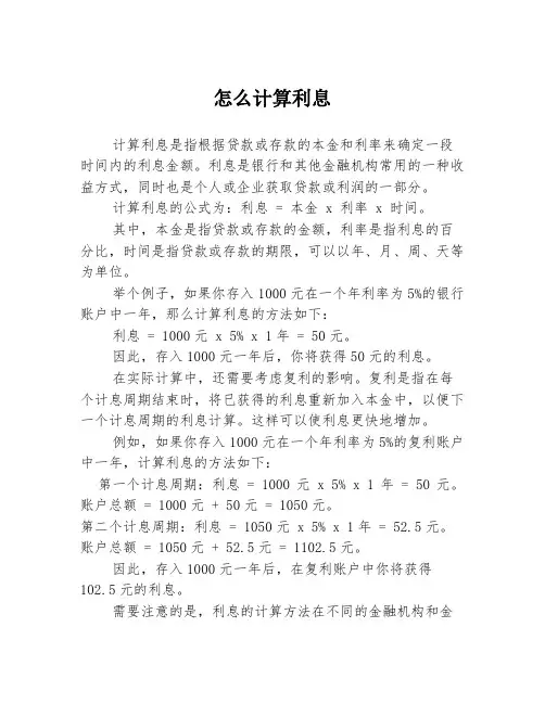 怎么计算利息