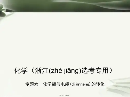 (B版,浙江选考专用)高考化学总复习第二部分专题六化学能与电能的转化课件