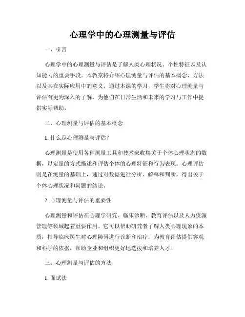 心理学中的心理测量与评估