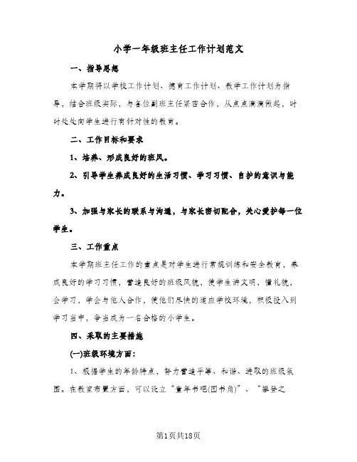 2024年小学一年级班主任工作计划范文(五篇)