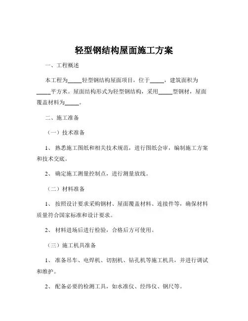 轻型钢结构屋面施工方案