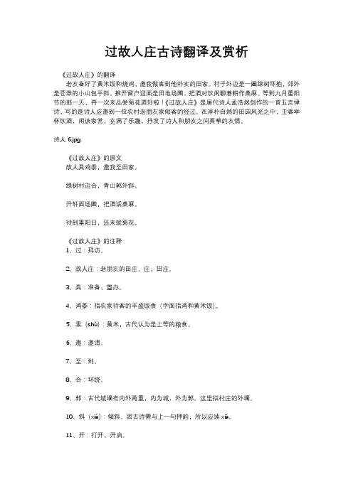 过故人庄古诗翻译及赏析