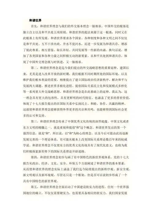 对和谐世界以及和谐外交的理解