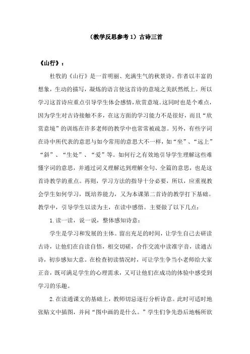 部编版小学语文三年级上册第二单元《古诗三首》教学反思 (2)